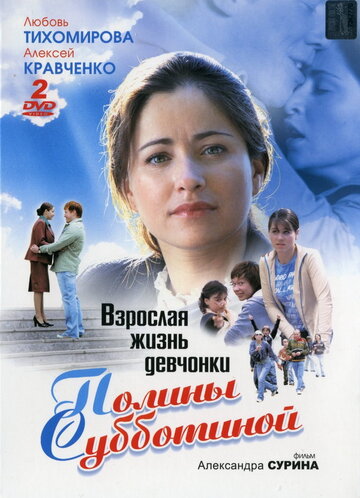 Взрослая жизнь девчонки Полины Субботиной трейлер (2007)