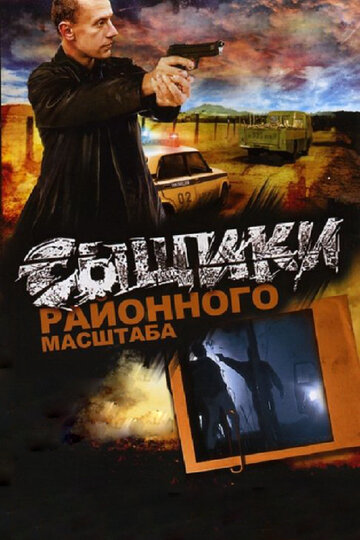 Сыщики районного масштаба 2005 трейлер (2005)