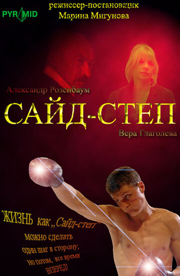 Сайд-степ трейлер (2008)