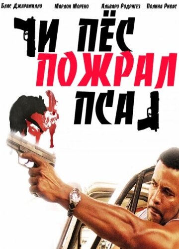 И пес пожрал пса 2008 трейлер (2008)