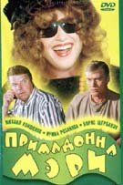 Примадонна Мэри трейлер (1998)