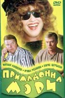 Примадонна Мэри 1998 трейлер (1998)