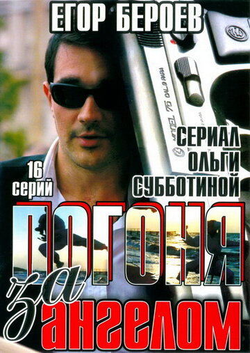 Погоня за ангелом трейлер (2007)