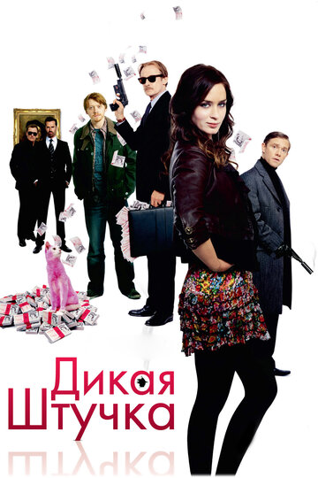 Дикая штучка трейлер (2009)