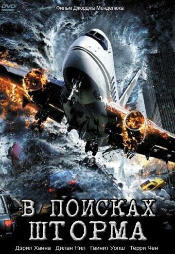 В поисках шторма 2009 трейлер (2009)