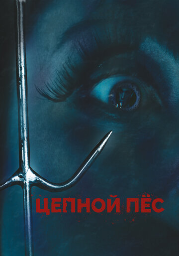 Цепной пес 2010 трейлер (2010)