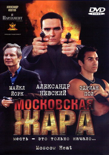 Московская жара 2004 трейлер (2004)