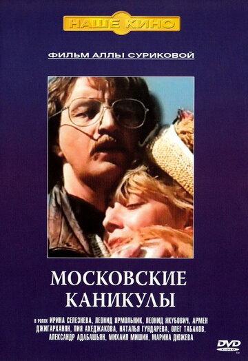 Московские каникулы 1995 трейлер (1995)