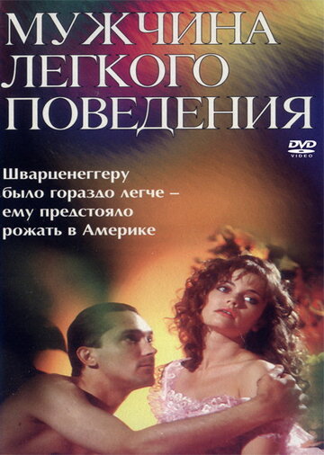 Мужчина легкого поведения трейлер (1994)