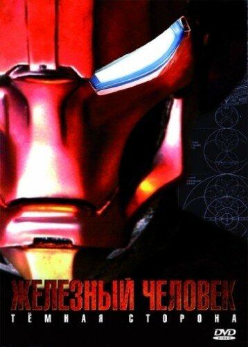 Железный Человек: Темная сторона трейлер (2008)
