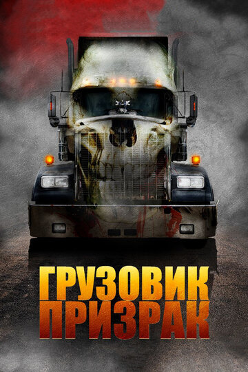 Грузовик-призрак 2009 трейлер (2009)