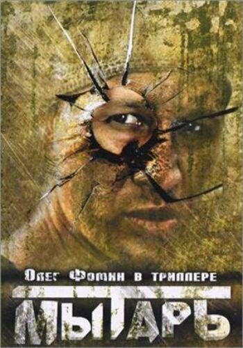 Мытарь трейлер (1997)