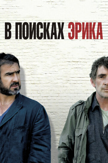 В поисках Эрика 2009 трейлер (2009)