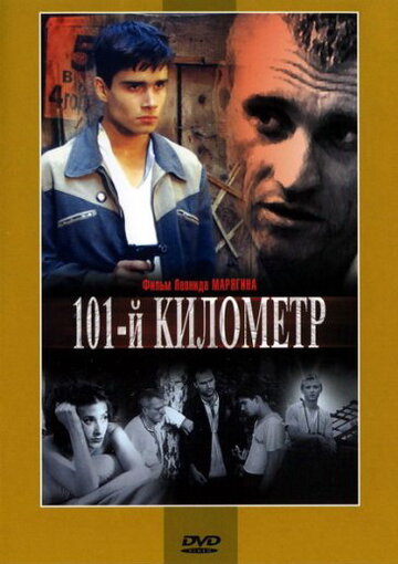 101-й километр трейлер (2001)