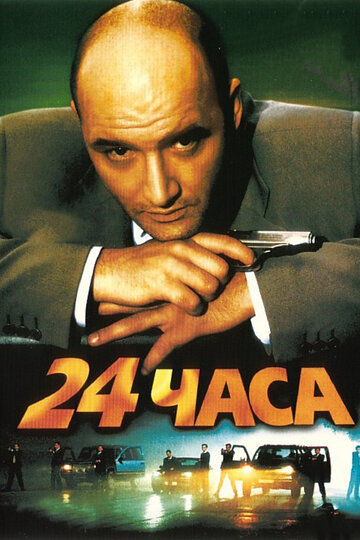 24 часа трейлер (2000)