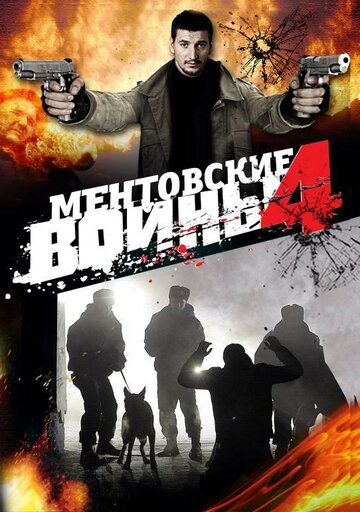 Ментовские войны 4 2008 трейлер (2008)