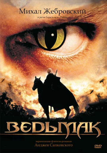 Ведьмак трейлер (2002)