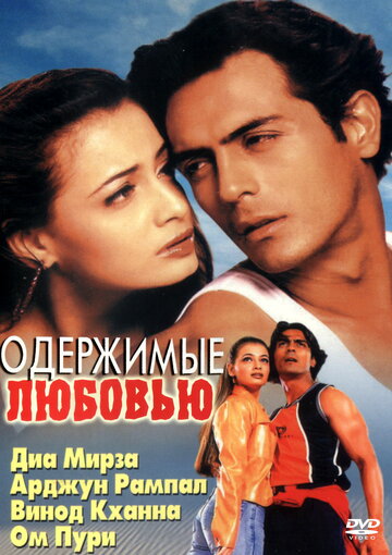 Одержимые любовью 2001 трейлер (2001)