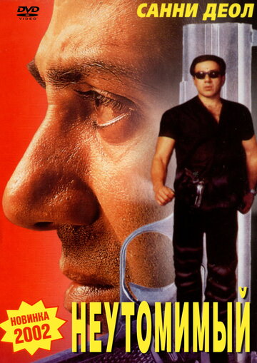Неутомимый трейлер (2001)