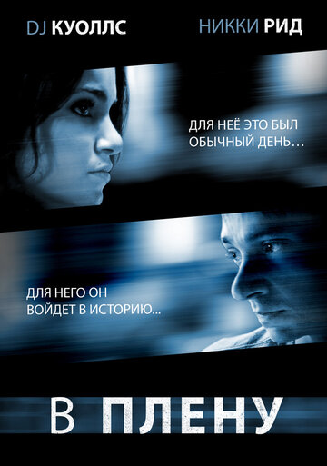 В плену 2009 трейлер (2009)