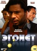 Эгоист трейлер (2008)