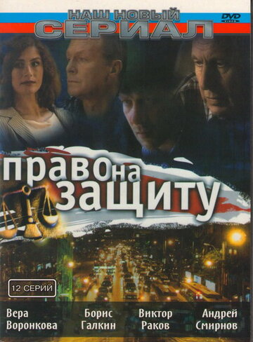 Право на защиту 2003 трейлер (2003)