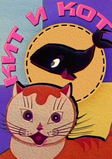 Кит и кот трейлер (1969)