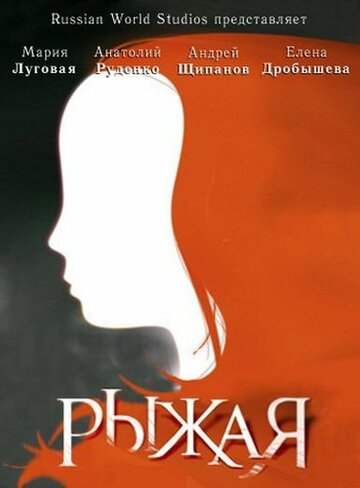 Рыжая трейлер (2008)