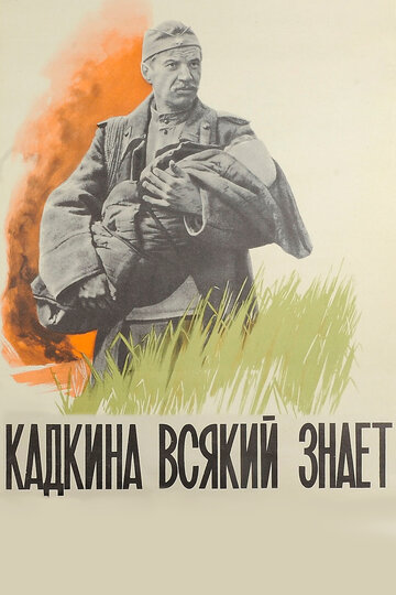 Кадкина всякий знает 1976 трейлер (1976)