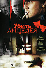 Убить лицедея трейлер (1998)