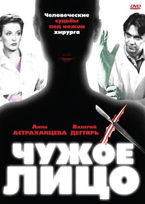 Чужое лицо трейлер (2003)