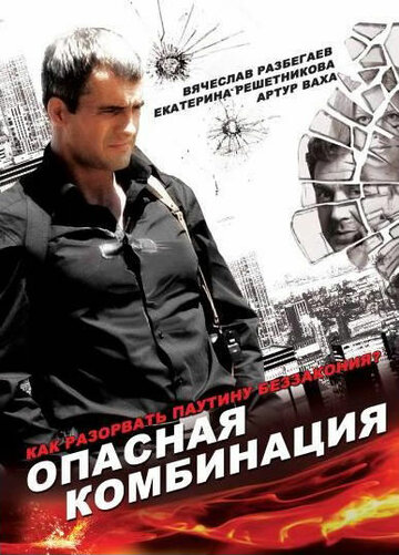 Опасная комбинация 2008 трейлер (2008)