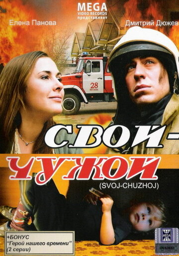 Свой-Чужой 2008 трейлер (2008)