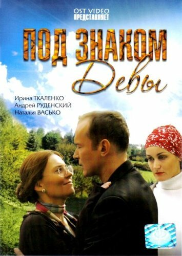 Под знаком Девы трейлер (2008)