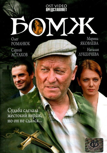 Бомж 2006 трейлер (2006)