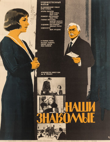 Наши знакомые 1968 трейлер (1968)