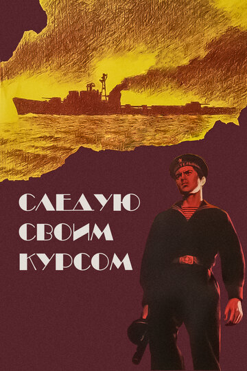 Следую своим курсом трейлер (1974)