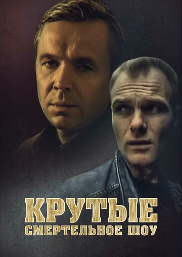 Крутые менты трейлер (1998)