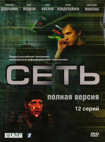 Сеть трейлер (2008)