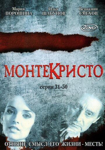 Монтекристо трейлер (2008)