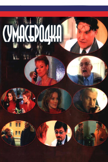 Сумасбродка 2005 трейлер (2005)