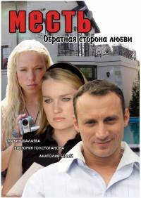 Месть: Обратная сторона любви трейлер (2007)