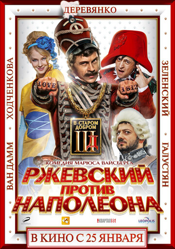 Ржевский против Наполеона 2012 трейлер (2012)