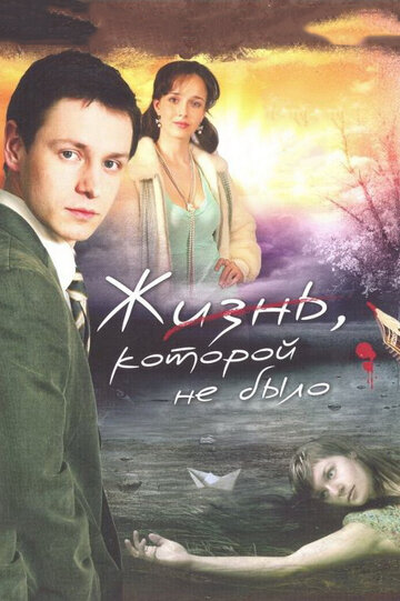 Жизнь, которой не было трейлер (2008)