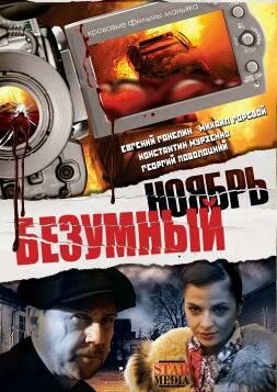 Безумный ноябрь трейлер (2008)