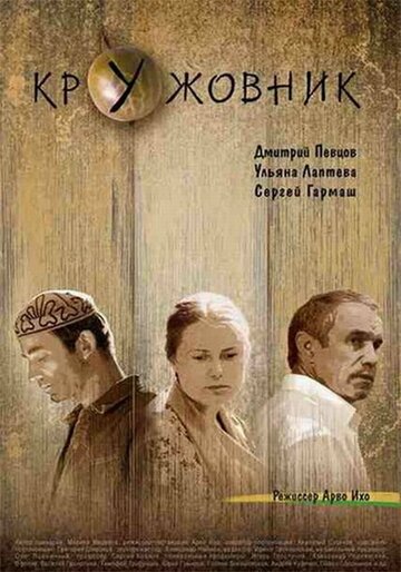 Кружовник 2006 трейлер (2006)