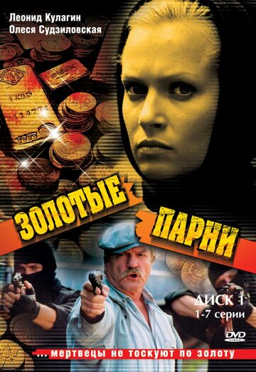 Золотые парни трейлер (2005)