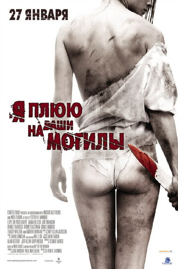 Я плюю на ваши могилы 2010 трейлер (2010)