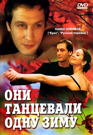 Они танцевали одну зиму 2004 трейлер (2004)