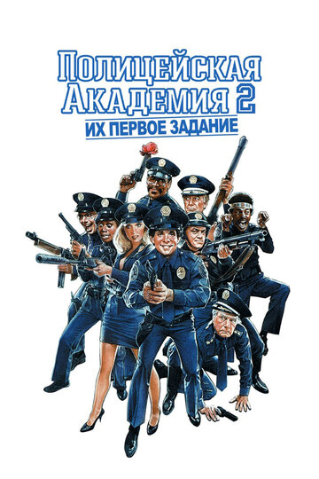 Полицейская академия 2: Их первое задание 1985 трейлер (1985)